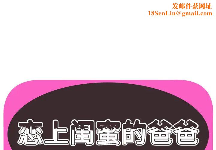 恋上闺蜜的爸爸第63话