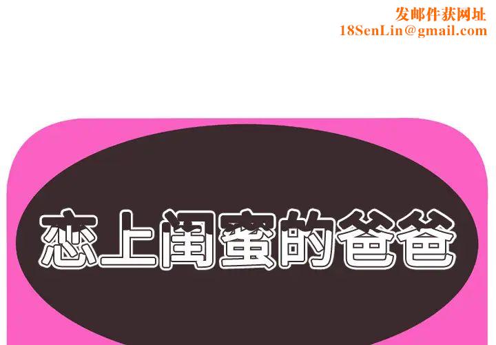 恋上闺蜜的爸爸第65话