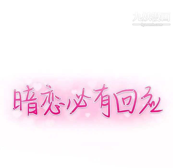 暗恋必有回应最终话