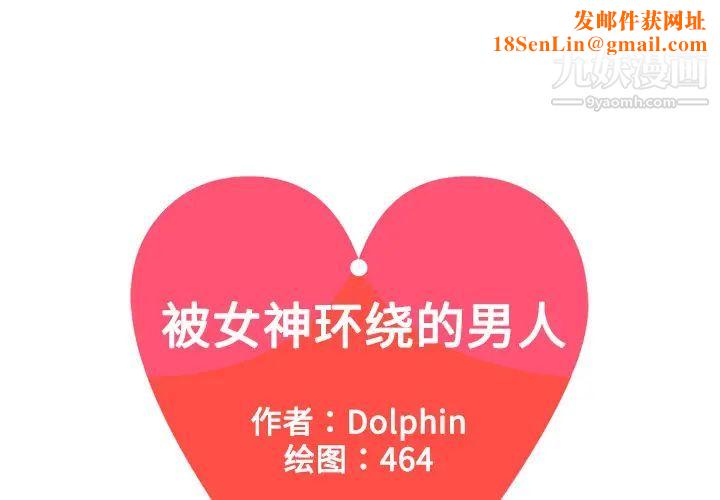 被女神环绕的男人第2话