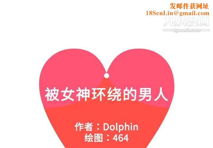 被女神环绕的男人第3话