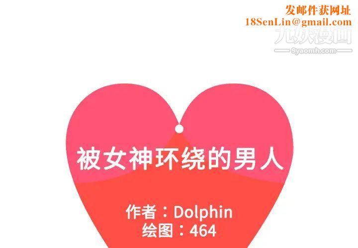 被女神环绕的男人第5话