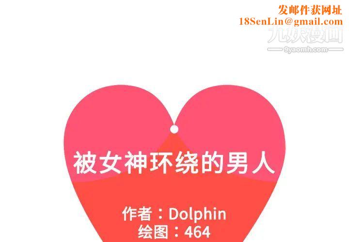 被女神环绕的男人第6话