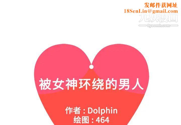 被女神环绕的男人第8话