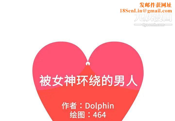 被女神环绕的男人第9话