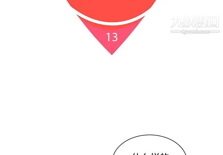 被女神环绕的男人第13话