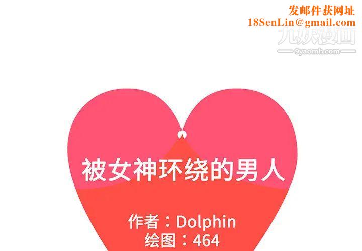 被女神环绕的男人第14话