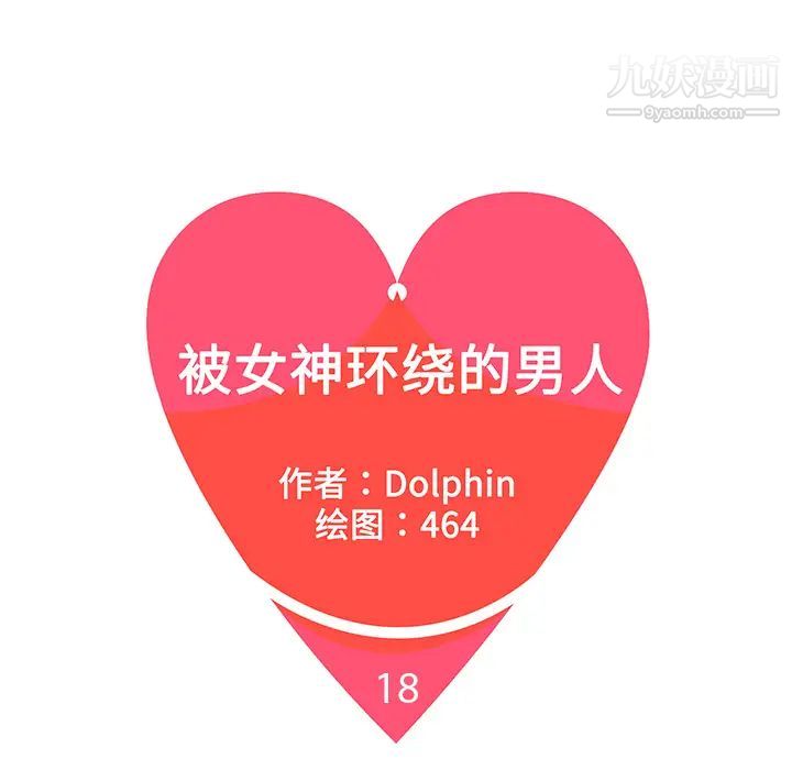 被女神环绕的男人第18话