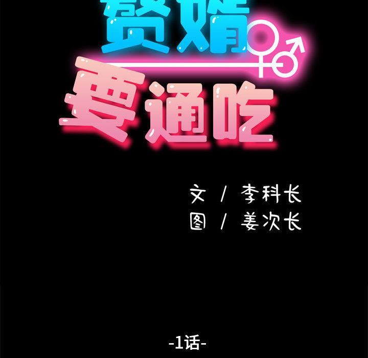 赘婿要通吃第1话