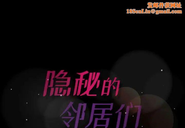 隐秘的邻居们第7话