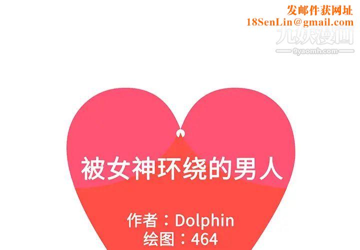被女神环绕的男人第25话