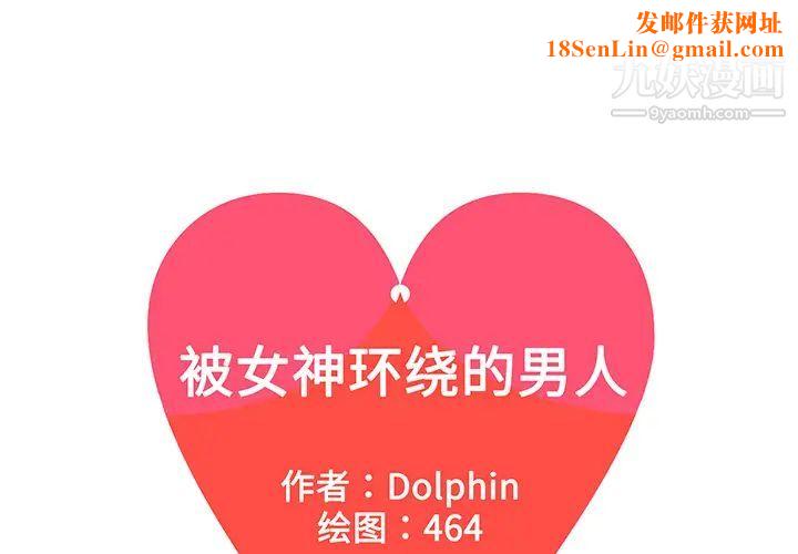 被女神环绕的男人第28话