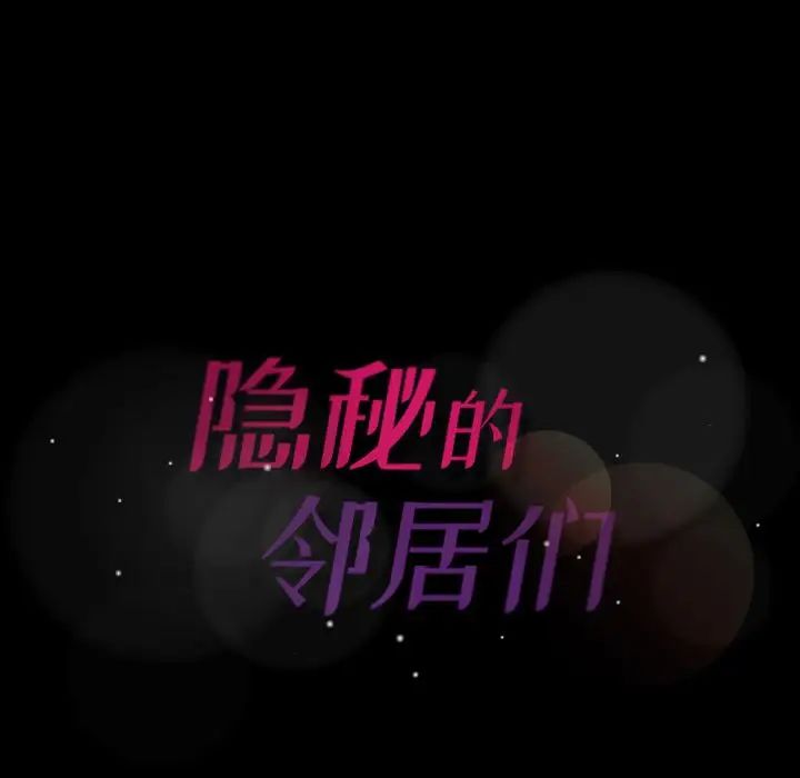 隐秘的邻居们第13话