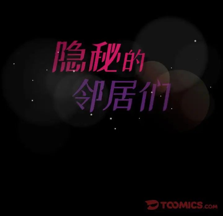 隐秘的邻居们第15话