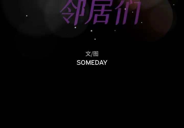 隐秘的邻居们第17话