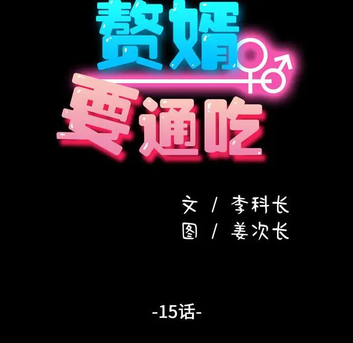 赘婿要通吃第15话