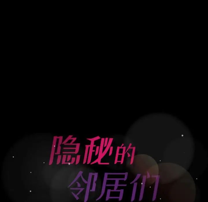 隐秘的邻居们第19话