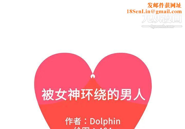 被女神环绕的男人第40话
