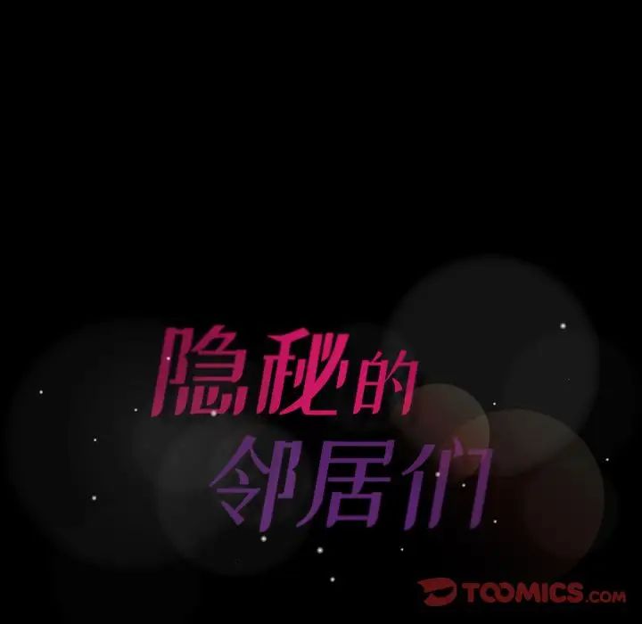 隐秘的邻居们第20话