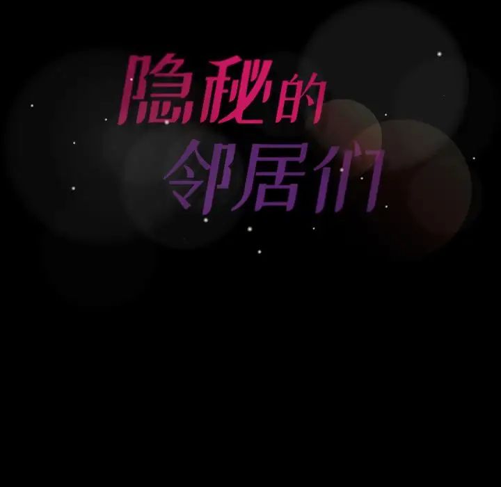 隐秘的邻居们第22话