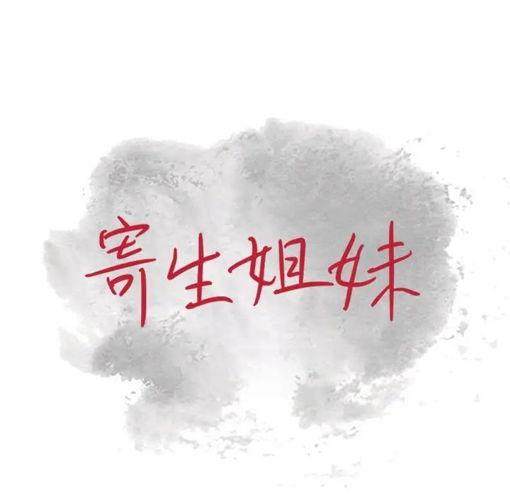 寄生姐妹第36话