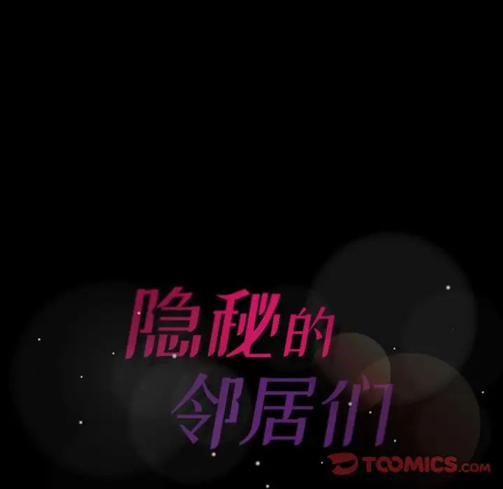 隐秘的邻居们第23话