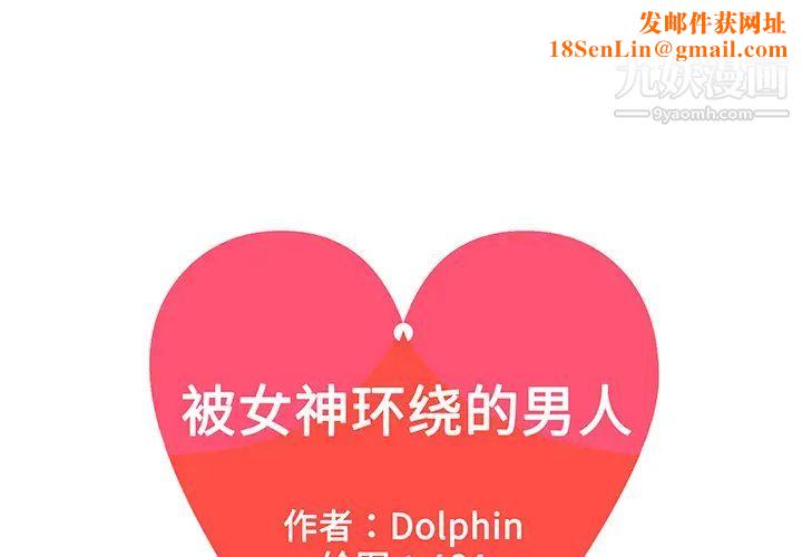 被女神环绕的男人第45话