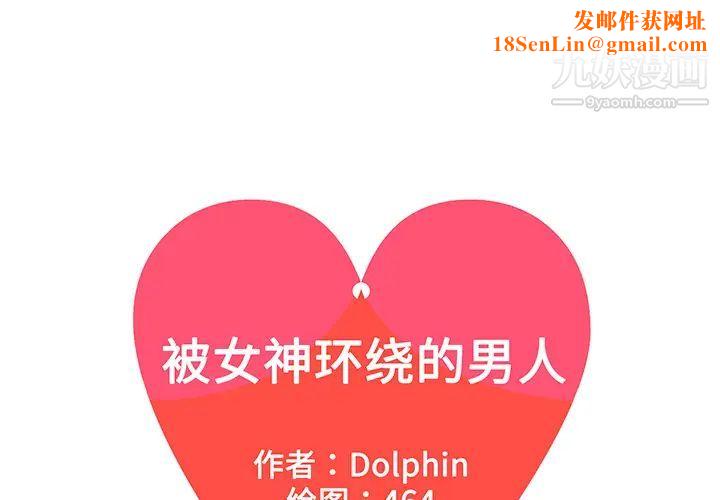 被女神环绕的男人第49话