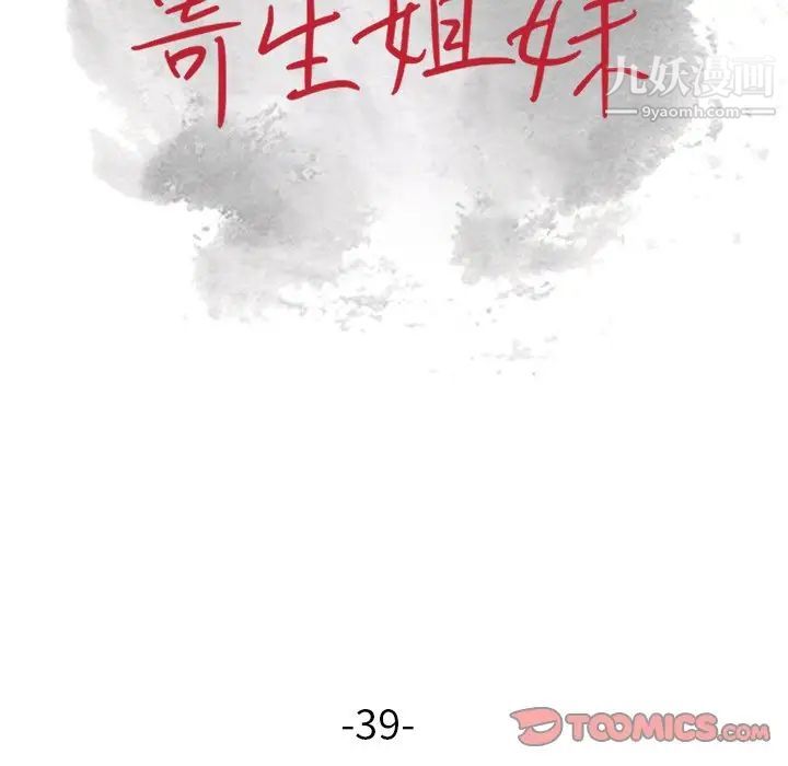 寄生姐妹第39话