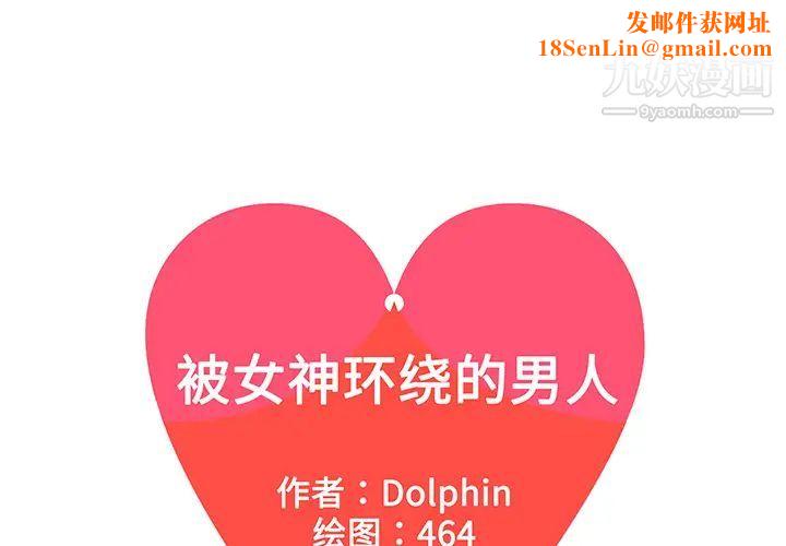 被女神环绕的男人第50话