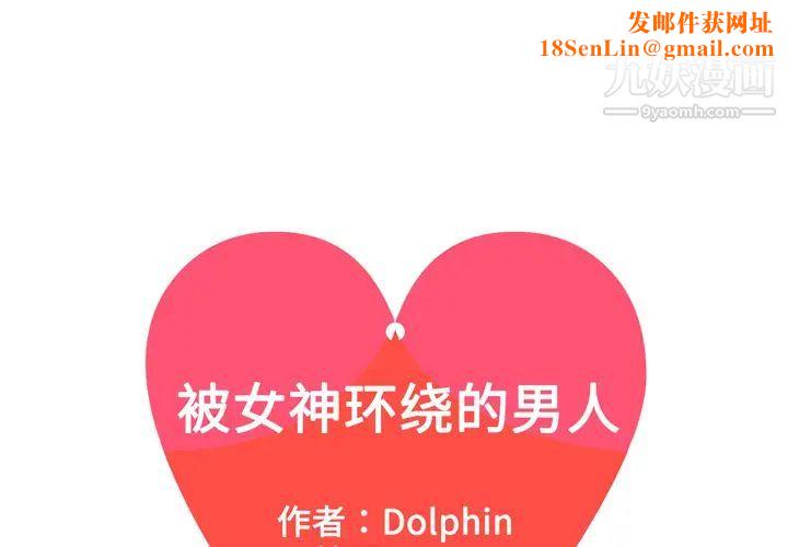 被女神环绕的男人第51话