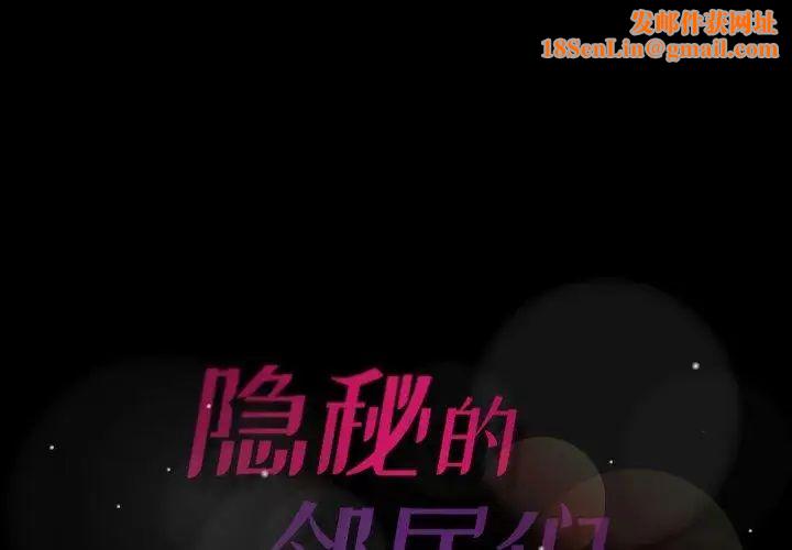 隐秘的邻居们第31话