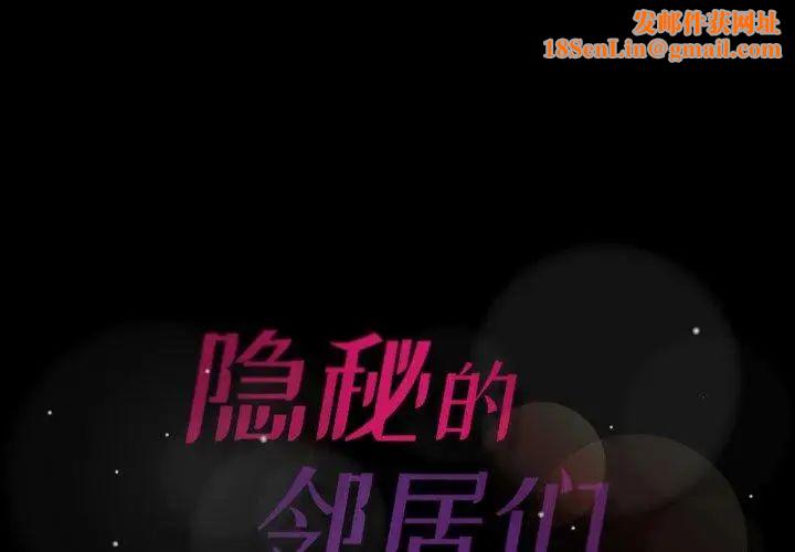 隐秘的邻居们第32话