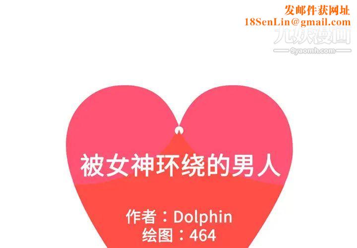被女神环绕的男人第55话