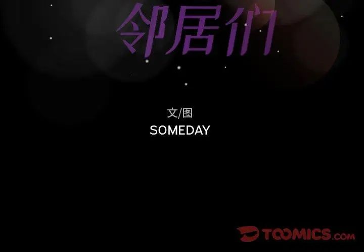 隐秘的邻居们第34话