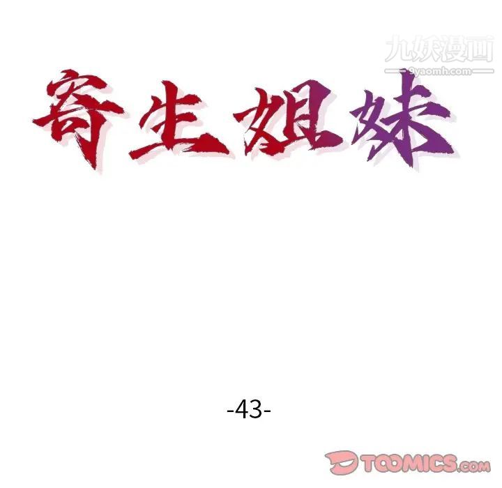 寄生姐妹第43话