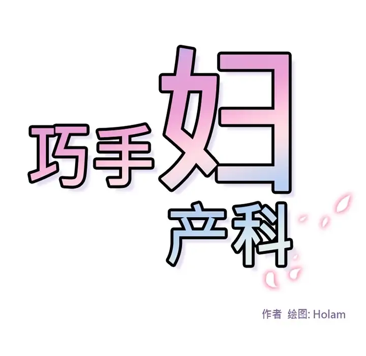 巧手妇产科第1话
