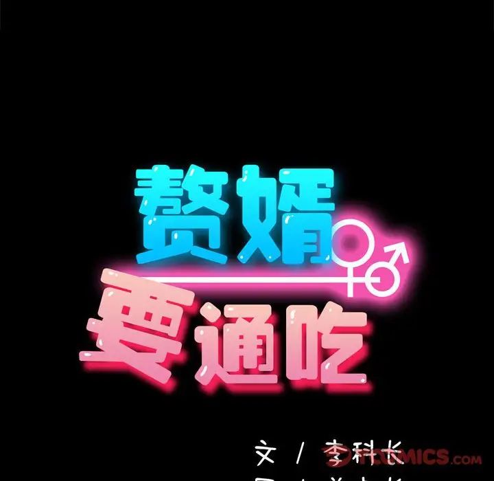赘婿要通吃第32话