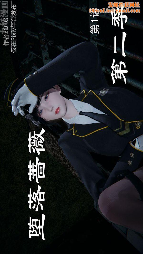 [3D]堕落蔷薇第1-3季+特别篇+番外第二季-第01话下