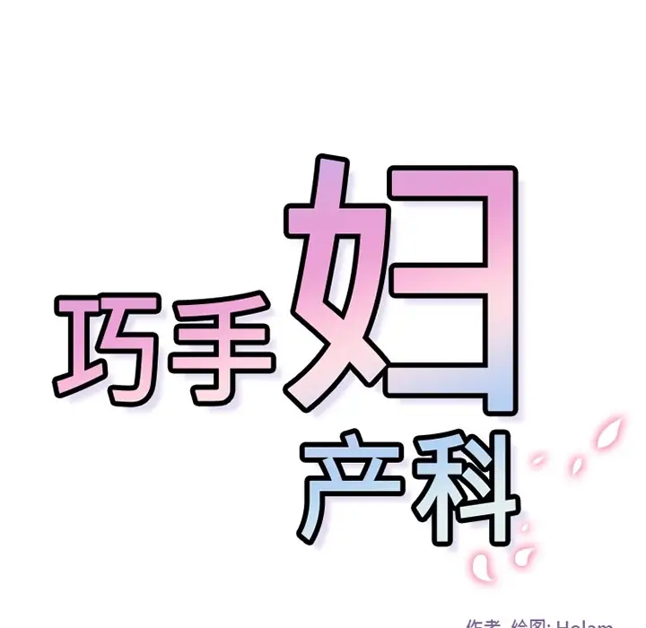 巧手妇产科第6话