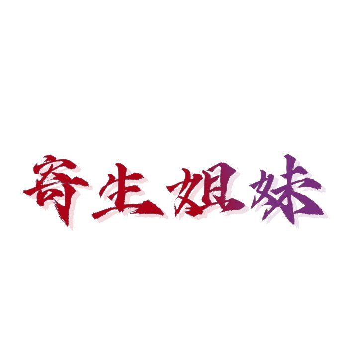 寄生姐妹第49话