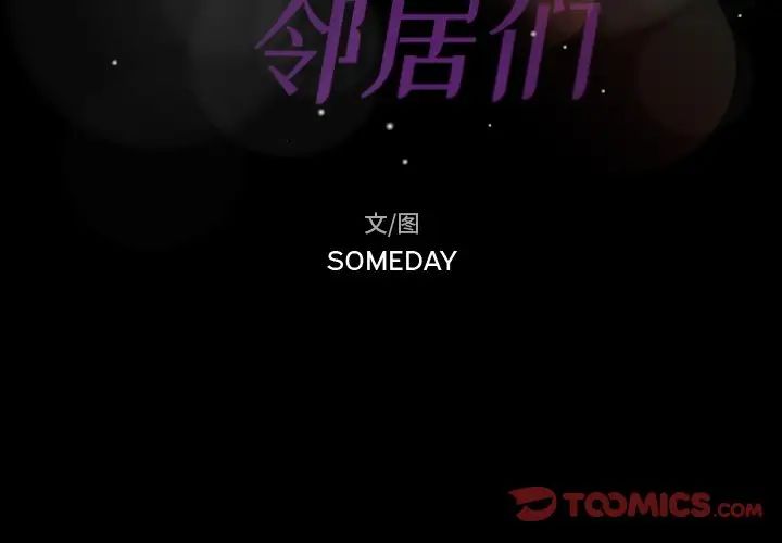 隐秘的邻居们第44话