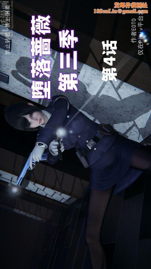 [3D]堕落蔷薇第1-3季+特别篇+番外第三季-第04话