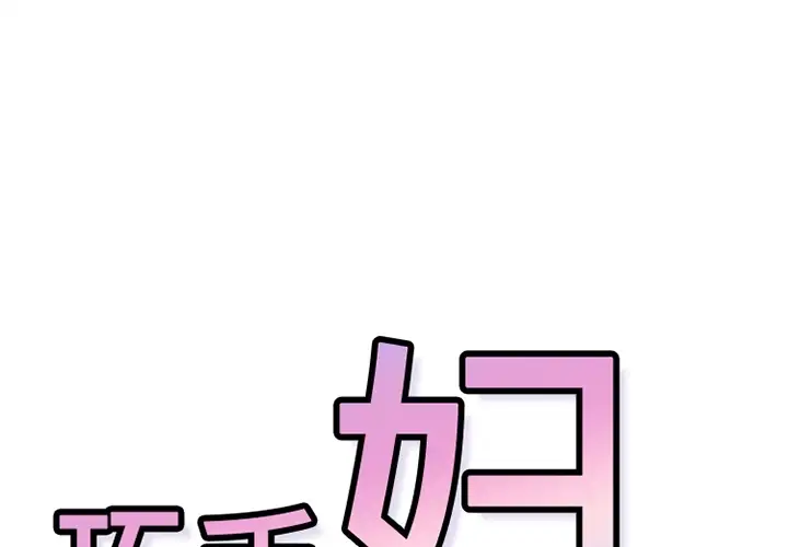 巧手妇产科第18话