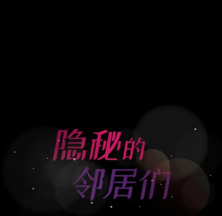 隐秘的邻居们第49话