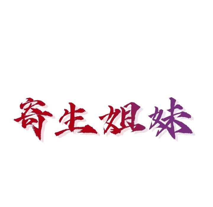 寄生姐妹第55话