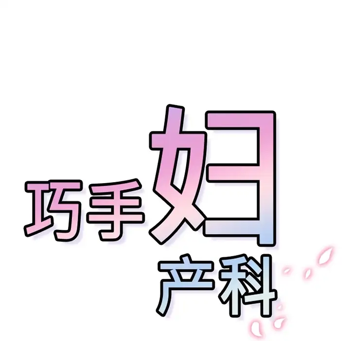 巧手妇产科第28话