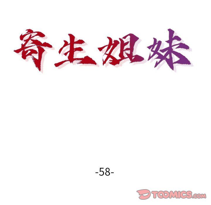 寄生姐妹第58话
