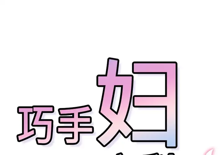 巧手妇产科第38话