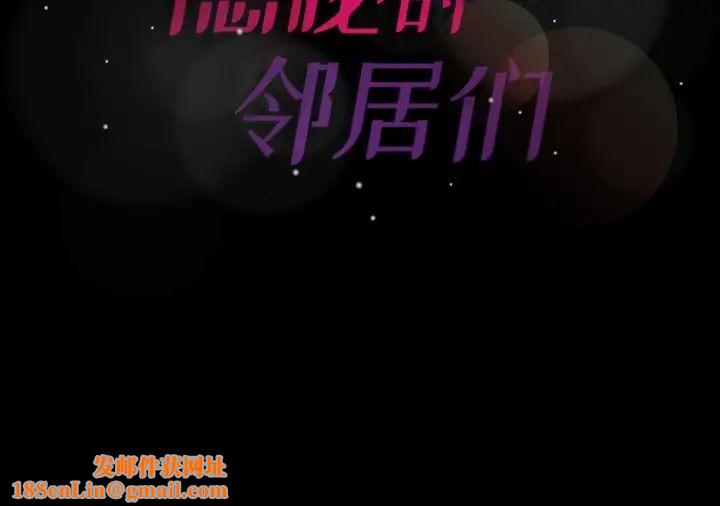 隐秘的邻居们第62话